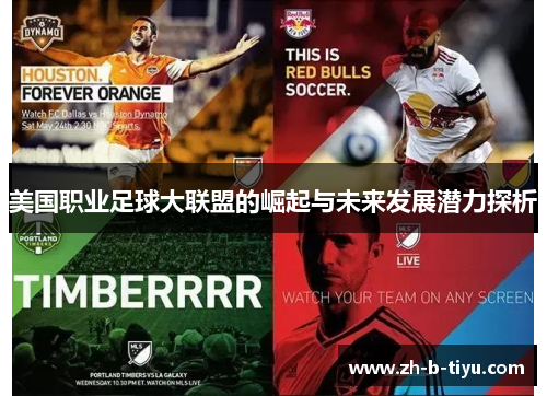 美国职业足球大联盟的崛起与未来发展潜力探析