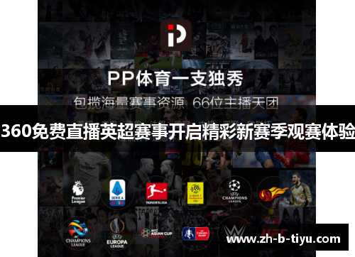 360免费直播英超赛事开启精彩新赛季观赛体验