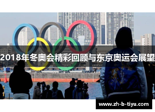 2018年冬奥会精彩回顾与东京奥运会展望
