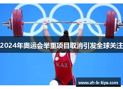 2024年奥运会举重项目取消引发全球关注
