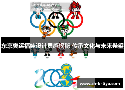 东京奥运福娃设计灵感揭秘 传承文化与未来希望
