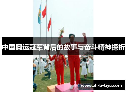 中国奥运冠军背后的故事与奋斗精神探析