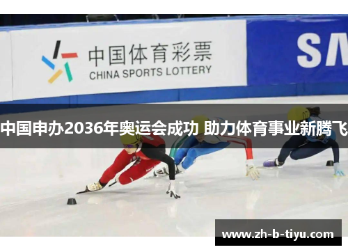 中国申办2036年奥运会成功 助力体育事业新腾飞
