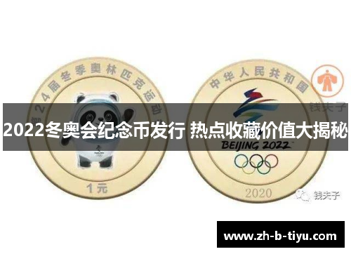 2022冬奥会纪念币发行 热点收藏价值大揭秘