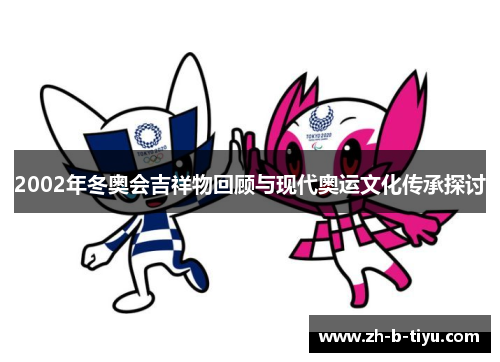 2002年冬奥会吉祥物回顾与现代奥运文化传承探讨
