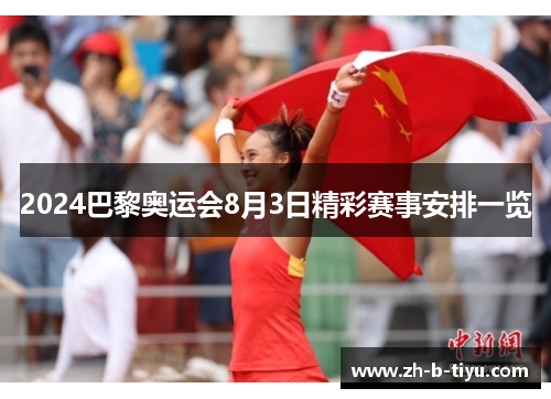 2024巴黎奥运会8月3日精彩赛事安排一览