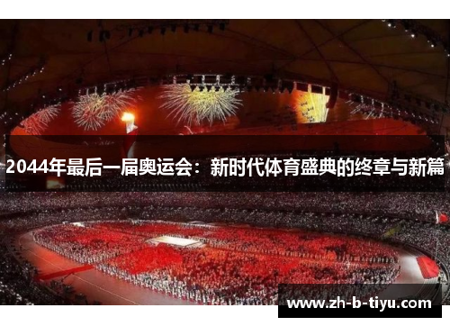 2044年最后一届奥运会：新时代体育盛典的终章与新篇