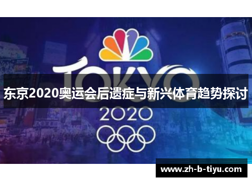东京2020奥运会后遗症与新兴体育趋势探讨