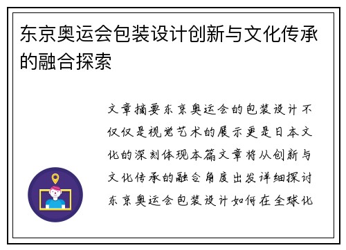 东京奥运会包装设计创新与文化传承的融合探索