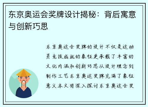 东京奥运会奖牌设计揭秘：背后寓意与创新巧思